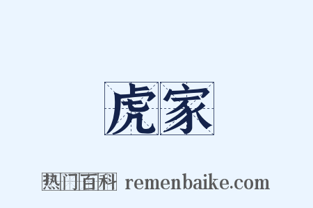 虎家是什么意思的图片
